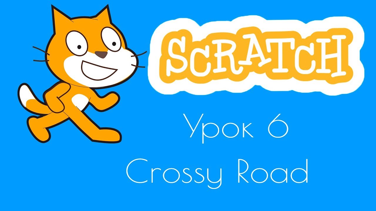 Уроки по Scratch. Урок 6.Делаем игру Crossy Road.