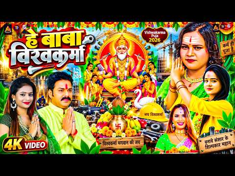 #Video | 17 सितंबर विश्वकर्मा पूजा गीत | New Vishwakarma Puja Song 2026 | Vishwakarma Baba Song 2026
