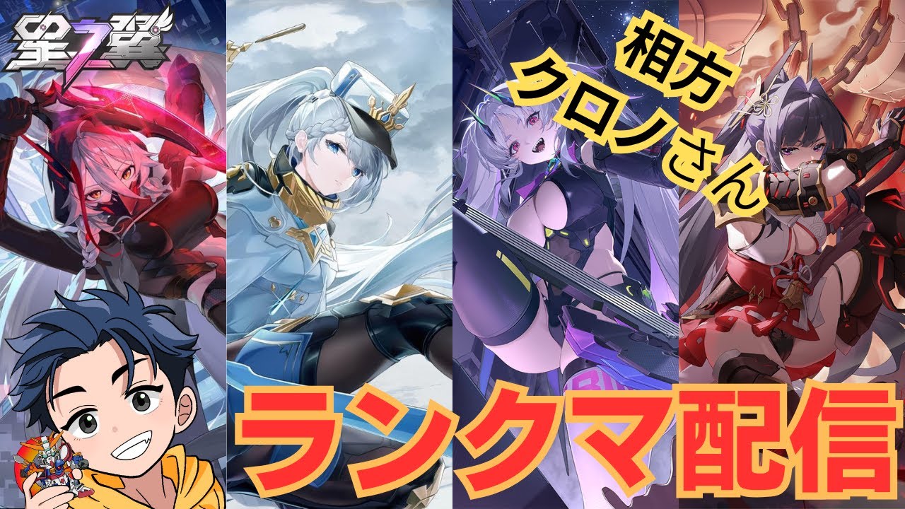 【199】固定ランクマ配信/相方:クロノさん【星の翼】