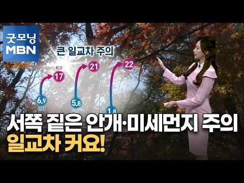[굿모닝MBN 날씨]서쪽 짙은 안개·미세먼지 주의…일교차 커요! [굿모닝 MBN]