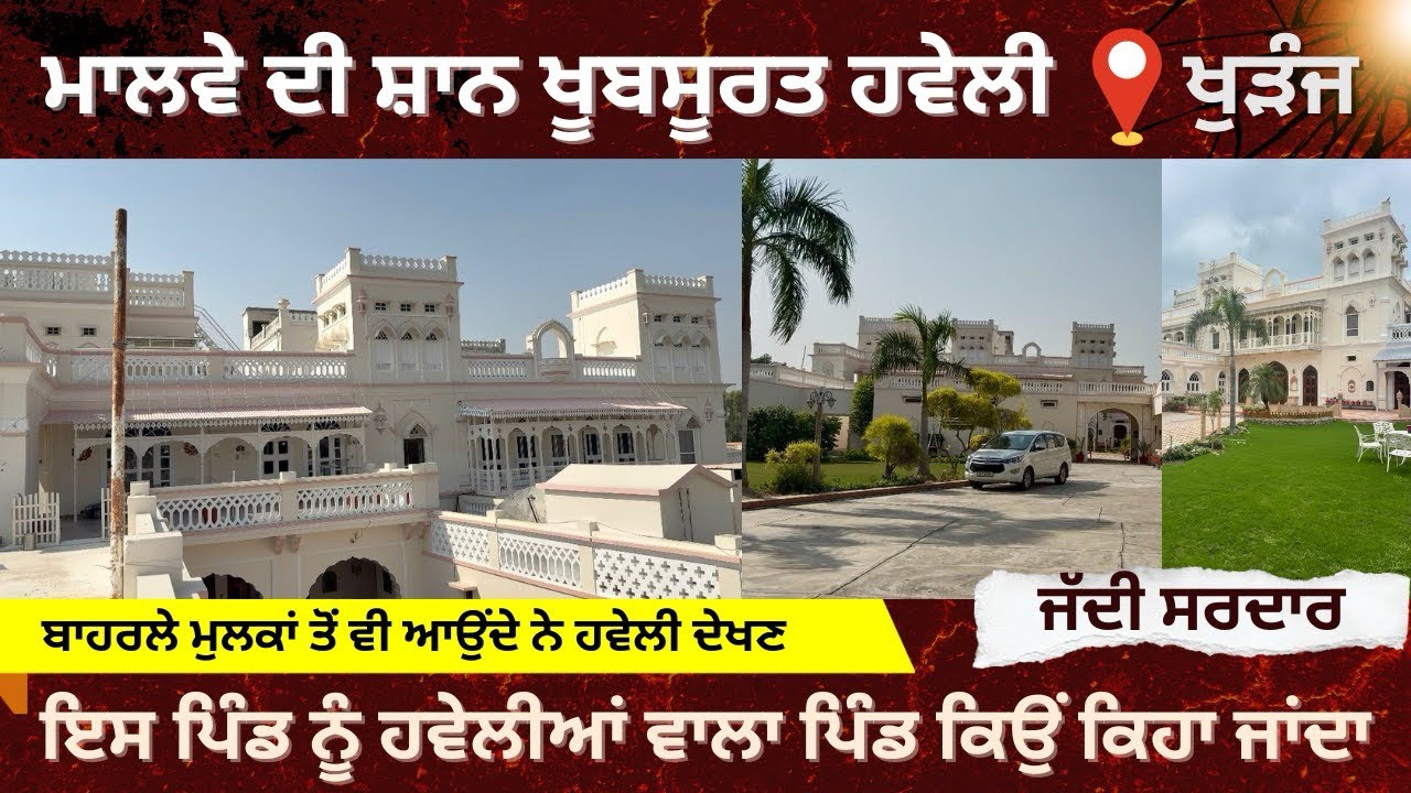 ਮਾਲਵੇ ਦੀ ਸ਼ਾਨ ਪੁਰਾਣੀ ਖੂਬਸੂਰਤ ਹਵੇਲੀ| ਬਾਹਰਲੇ ਮੁਲਕਾਂ ਤੋਂ ਵੀ ਆਉਂਦੇ ਨੇ ਹਵੇਲੀ ਦੇਖਣ|#Beautiful_Haweli |