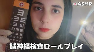 【🇯🇵ASMR】脳神経検査ロールプレイ🪪 