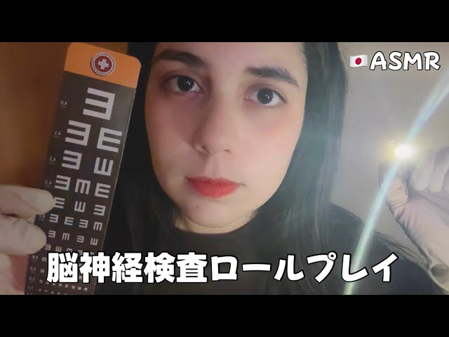 【🇯🇵ASMR】脳神経検査ロールプレイ🪪 