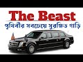 The Beast: মার্কিন প্রেসিডেন্টের সবচেয়ে সুরক্ষিত গাড়ি | Makorsha | The Beast Car Bangla Documentary