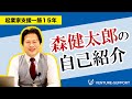 起業家支援専門の税理士、森健太郎の自己紹介です。