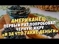 «И за что такие деньги».Как американец первый раз попробовал черную русскую икру.(Красная вкуснее)