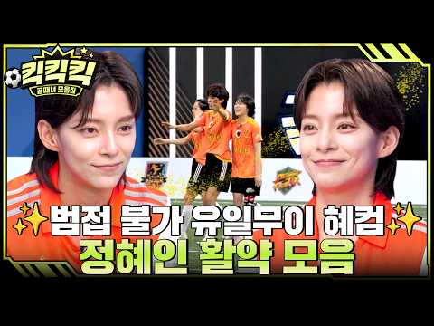 액셔니 하자! 포렌지족 정혜인 모음.ZIP #골때리는그녀들 #정혜인 #킥킥킥