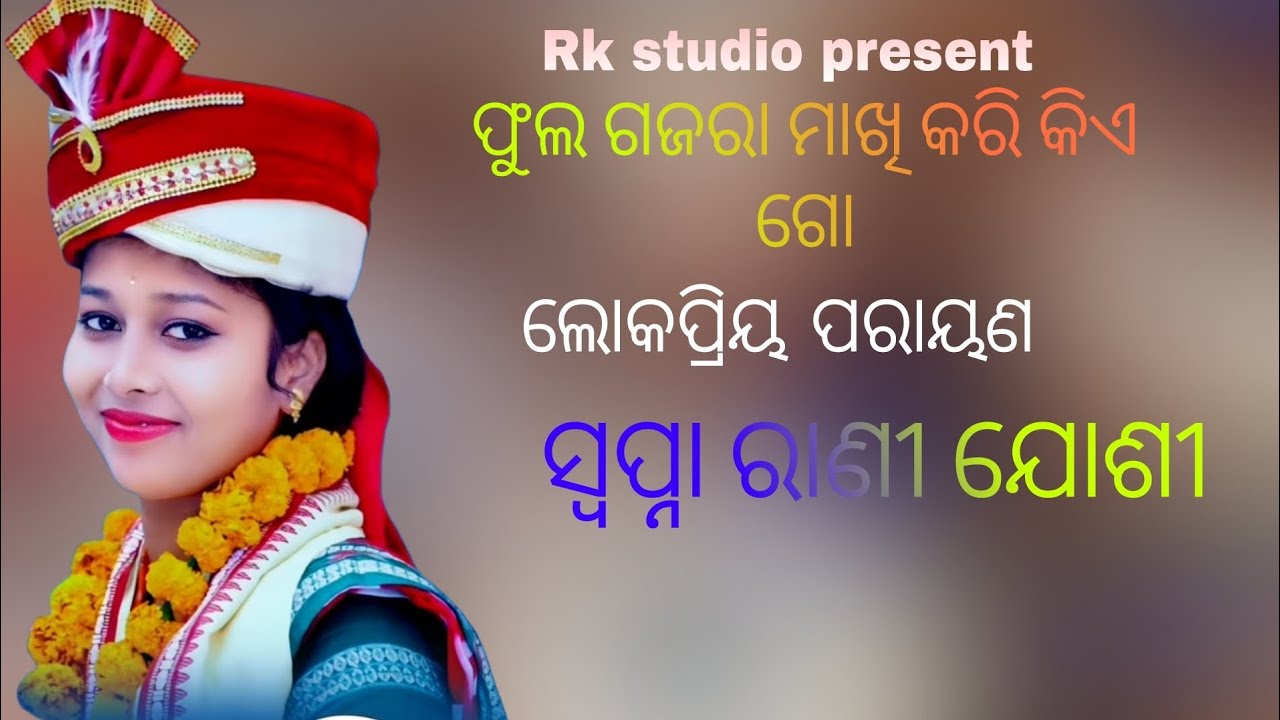 Ful gajara makhi kari tame kie go ||Swapna Rani Joshi||Sambalpuri Parayan 🥰