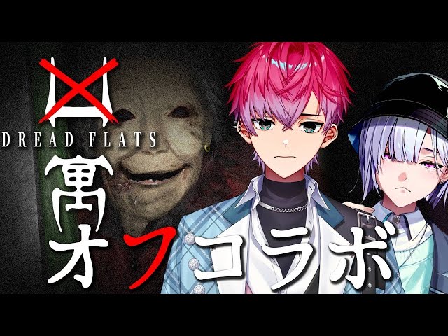 【凶寓】ホラー嫌いな高校生二人が、学校帰りに最凶のマンションに迷い込みました。【城瀬いすみ / 皇れお / にじさんじ】