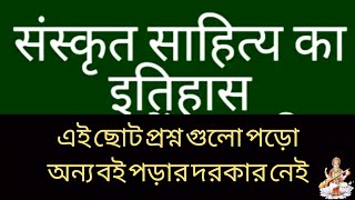 সংস্কৃত সাহিত্যের ইতিহাস part-2/history of sanskrit literature/Riyanka's sanskrit class. screenshot 1