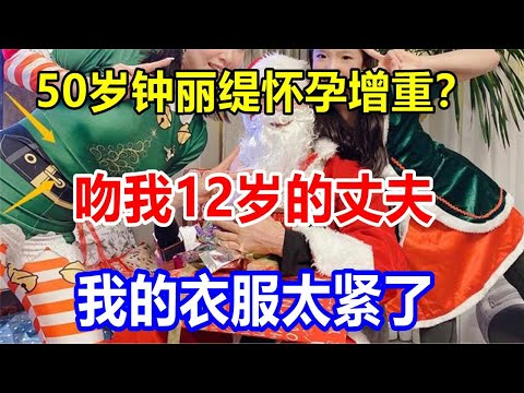 50岁钟丽缇怀孕增重？吻我12岁的丈夫，我的衣服太紧了