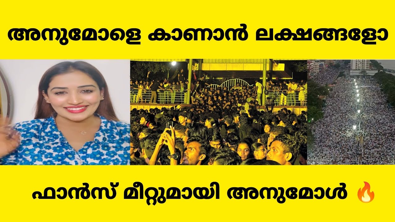 അനുമോളെ കാണാൻ ലക്ഷങ്ങൾ | anumol latest 