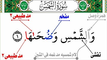 أستخراج أحكام التجويد من سورة الشمس جزء عم من(والشمس وضحاها)إلى(فألهمها فجورها وتقواها)