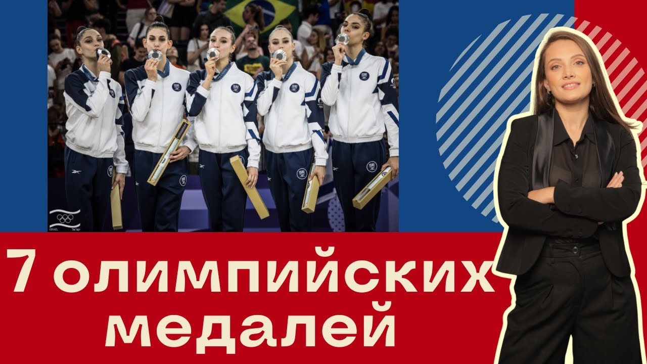 Рекорд! 7 олимпийских медалей у Израиля