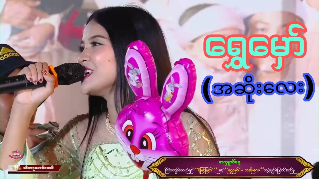 ရွှေမှော်(အဆိုးလေး) မြန်မာဆန်ဆန်လေးနဲ့မြန်မာသံစဥ်လေးတွေဆိုသွားတာကောင်းချက်