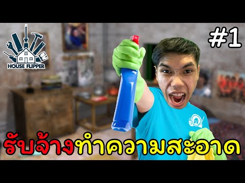 เลิกขโมยมาทำงานสุจริต รับตกแต่งบ้าน | House Flipper 1