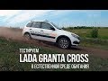 Тест-драйв LADA Granta Cross