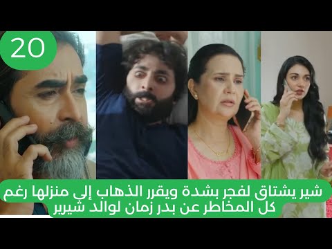 مسلسل ضرغام الحلقة 20فجر تختار شير على والدها شير يشتاق لها ويذهب لمنزلها