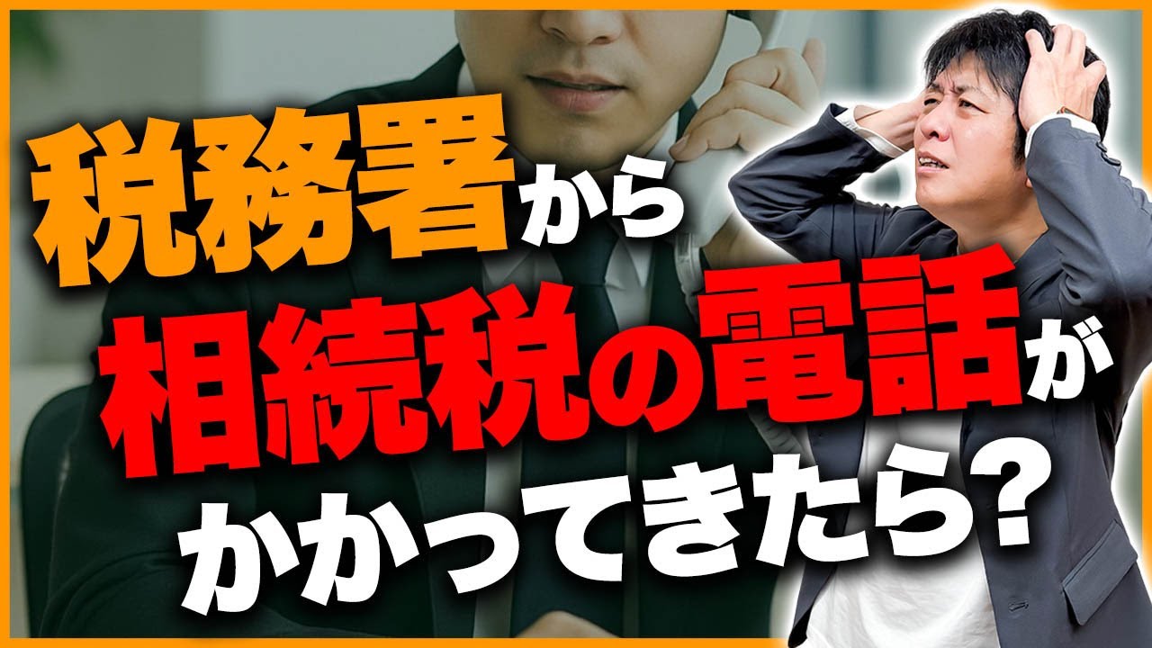 【相続税】税務署から相続税の電話やお尋ねが届いたら？どう対応したらいい？