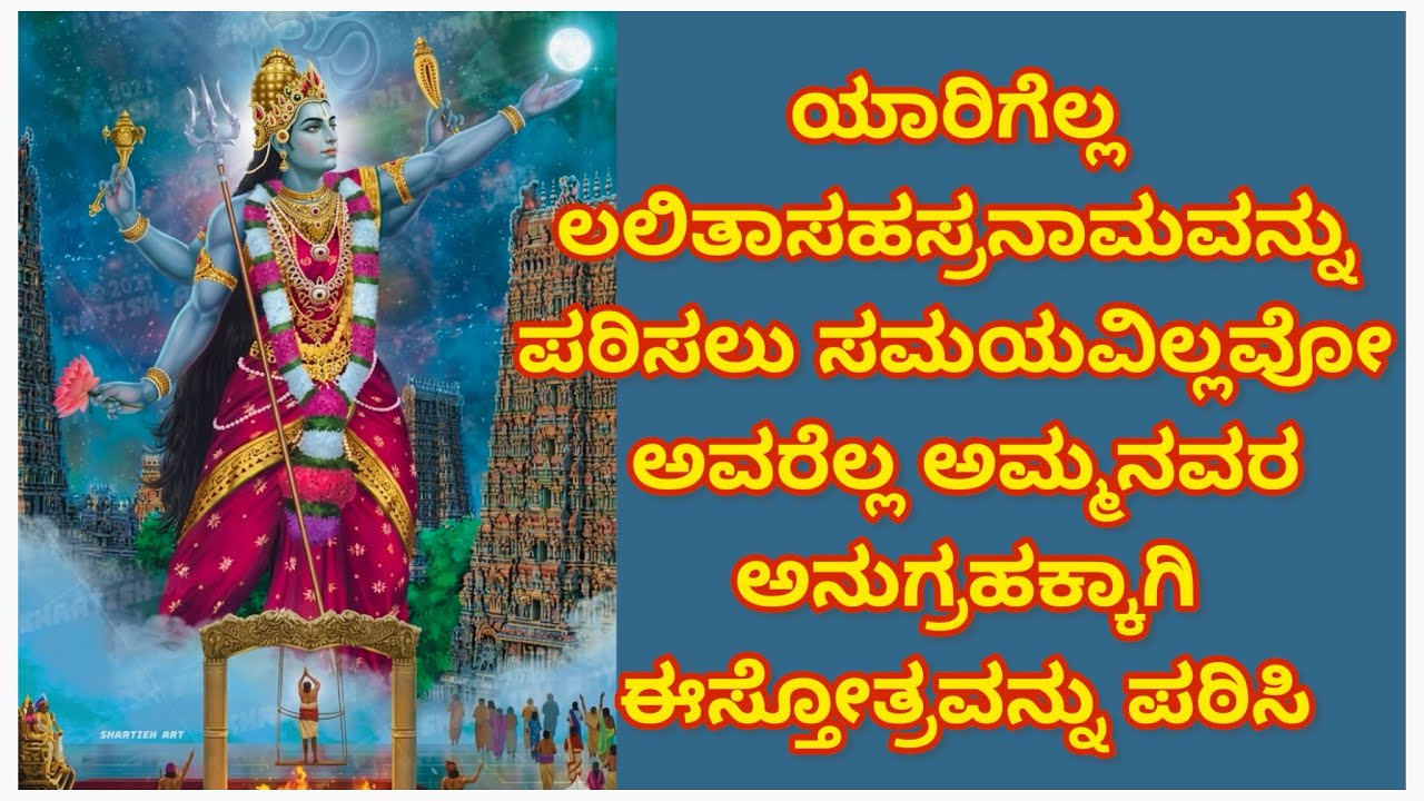 ಲಲಿತಾಸಹಸ್ರನಾಮವನ್ನು ಪಠಿಸಲು ಸಮಯವಿಲ್ಲವೋ ಅವರೆಲ್ಲ ಈಸ್ತೋತ್ರವನ್ನು ಪಠಿಸಿ#amruthashivakumar #abhiramistotra