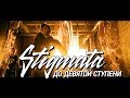 STIGMATA - "ДО ДЕВЯТОЙ СТУПЕНИ" ( OFFICIAL VIDEO, HD, 2012)