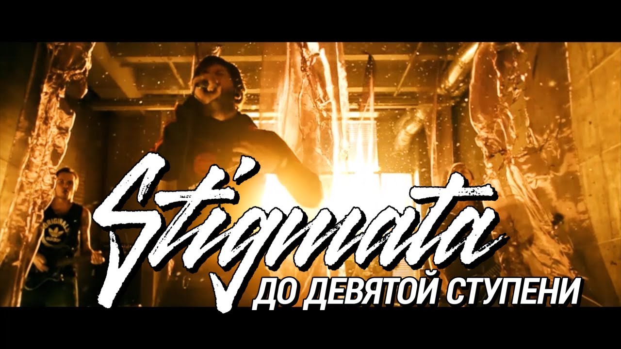 стигмата-до девятой ступени скачать Stigmata до девятой ступени смотреть или скачать клип.
