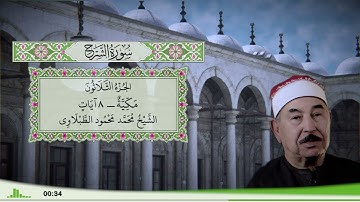 94 - سورة الشرح للقارئ الشيخ محمد محمود الطبلاوي