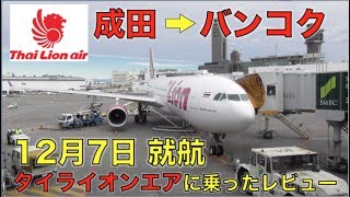 これ本当にLCC(格安航空)？新規就航タイライオンエアがマジでヤバイ！