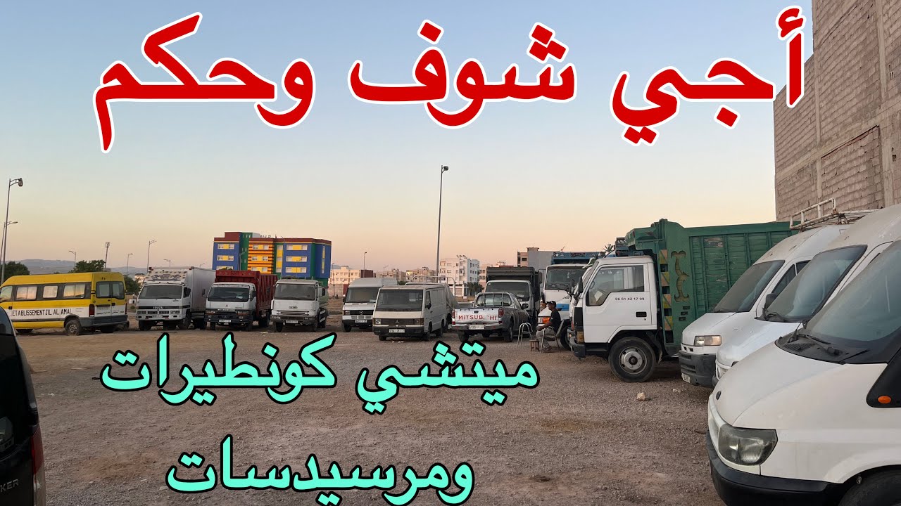 سيارات مستعملة للبيع ديال الخدمة 😱🔥ميتشي كونطيرات ومرسيدسات بجميع الأنواع مع الأثمنة والموديلات