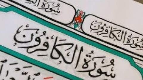 سورة الكافرون مكررة - القرآن الكريم - تلاوة خاشعة #سورة_الكافرون  2021