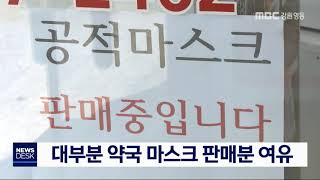 [단신]대부분 약국 마스크 판매분 여유20200409