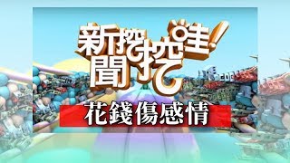 新聞挖挖哇:花錢傷感情20170405