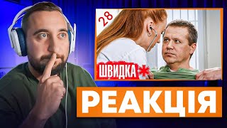 видео: ВАХНИЧ ДИВИТЬСЯ: ШВИДКА / СЕРІЯ 28 / ЛІКАР дивиться серіал ШВИДКА картинка: ВАХНИЧ ДИВИТЬСЯ: ШВИДКА / СЕРІЯ 28 / ЛІКАР дивиться серіал ШВИДКА
