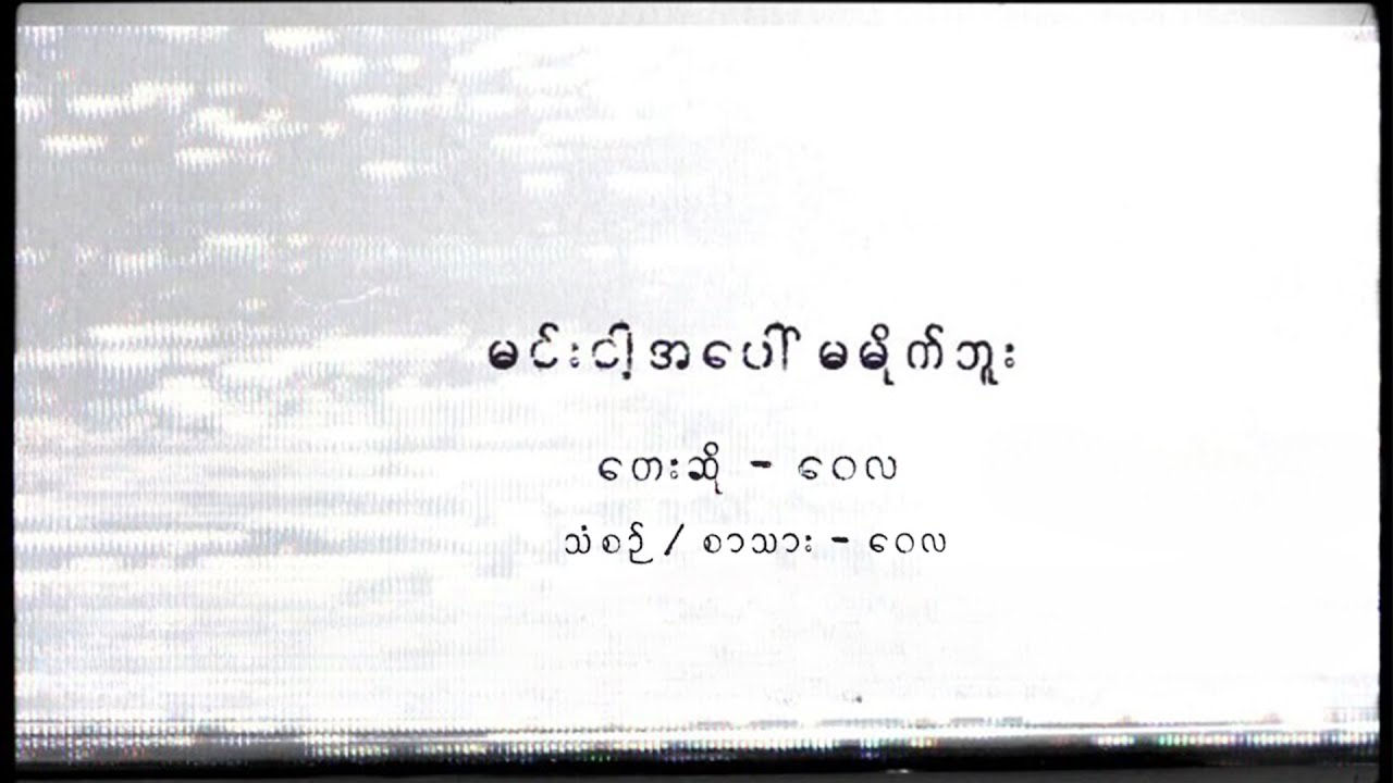 မင်း ငါ့အပေါ် မမိုက်ဘူး - ဝေလ l Min Ngar Apaw Ma Mike Bu - Wai La