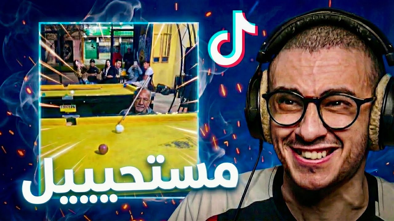 مقاطع تيك توك وكنت افطس