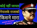 नेपाल राज परिवार के क़त्ल-ए-आम का पूरा सच | Nepal Royal Family Massacre - Nepal Royal Family Demise