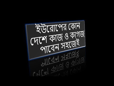 Euro-Zone-2017 ইউরোপের কোন দেশে কাজ ও কাগজ পাবেন সহজেই- how to get easyli work & paper