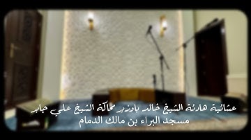 عشائية هادئة من سورة الزمر | الشيخ خالد باوزير بمحاكاة الشيخ علي عبد الله جابر | مسجد البراء بن مالك