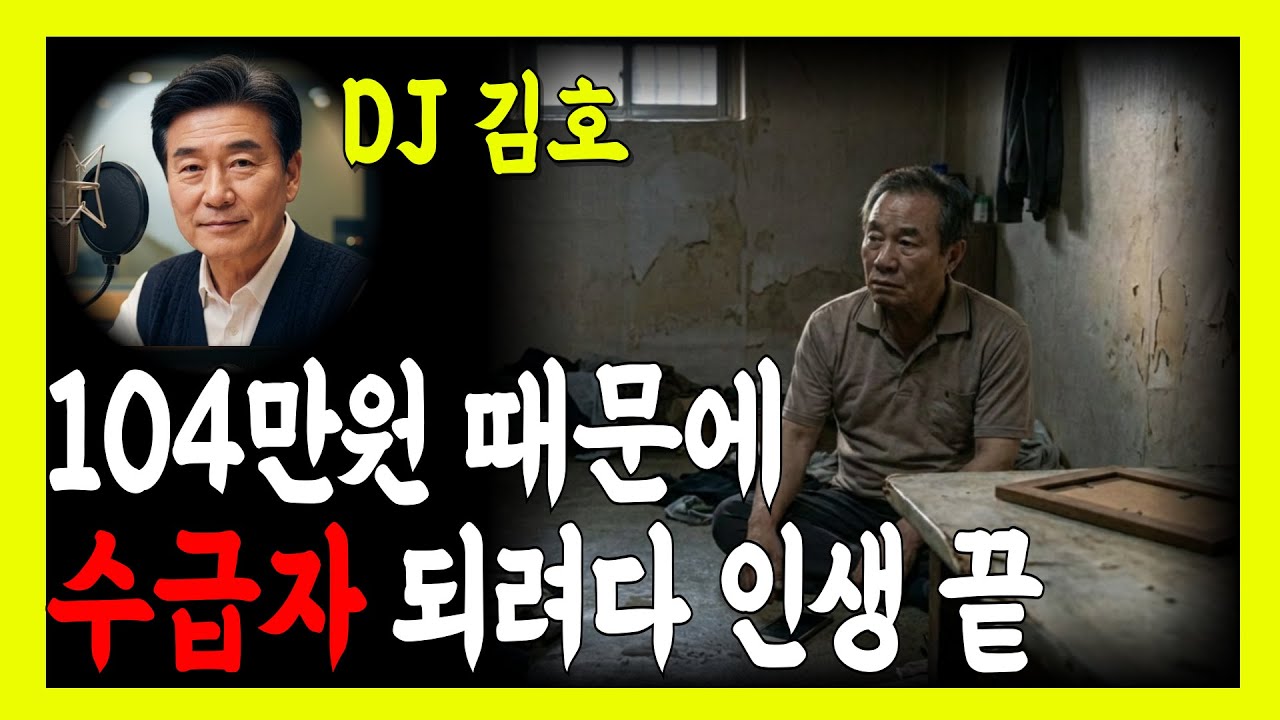 기초생활수급비 104만 원, 합법이라 믿고 집 넘겼다가 모든 걸 잃었습니다 | 잠들기 좋은 사연 라디오 | 기초생활수급비 | 수급자탈락 | 수급비환수 | 기초수급자신청