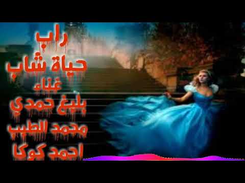 راب حياة شاب غناء بليغ حمدي و محمد الطيب و احمد كوكا
