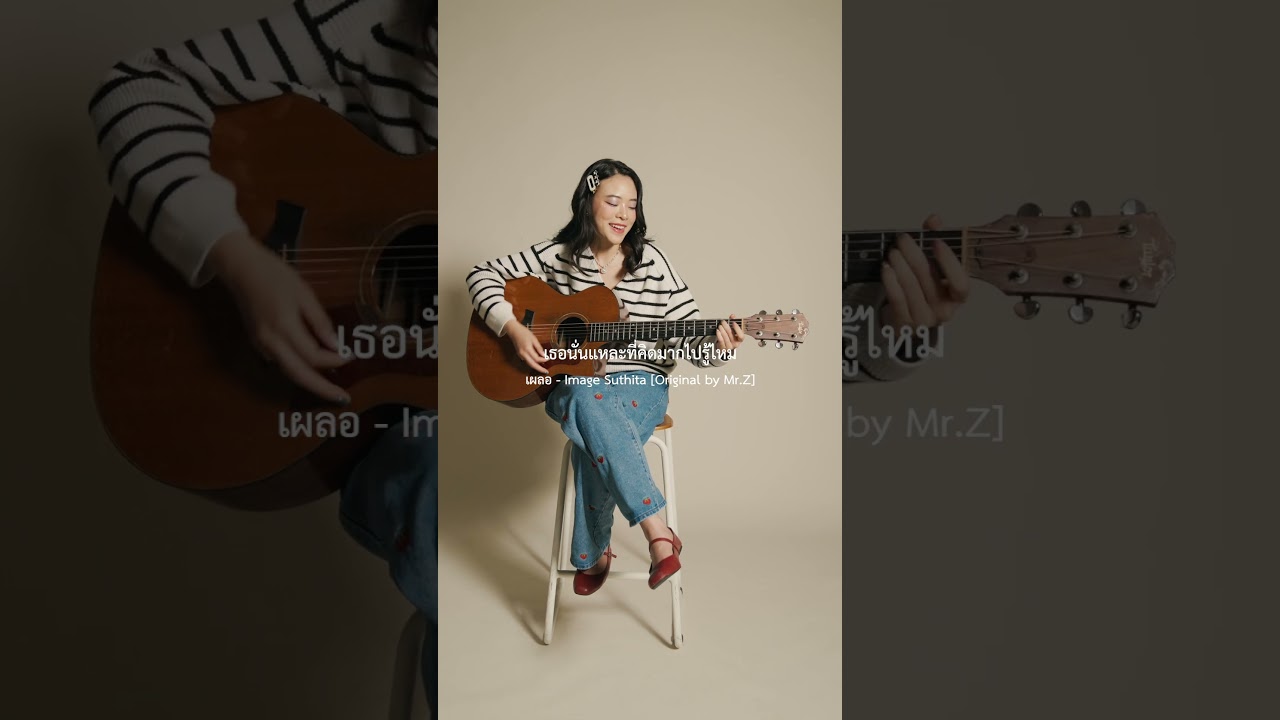 เผลอ - Image Suthita [Original by Mr.Z]