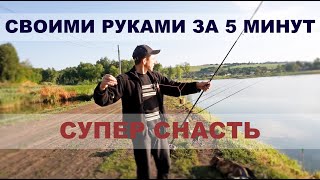 Супер уловистая и чувствительная снасть Несимметричная Петля -  своими руками на карпа