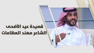 قصيدة عيد الأضحى - الشاعر مهند العظامات