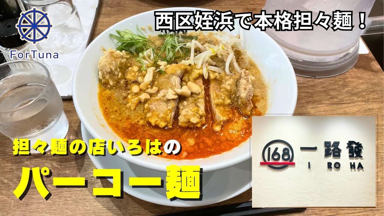 【姪浜駅内の隠れた名店？】担々麺の店「一路發」で担々麺＆パーコー麺！意外な食の発見も！【福岡ランチ交流会】