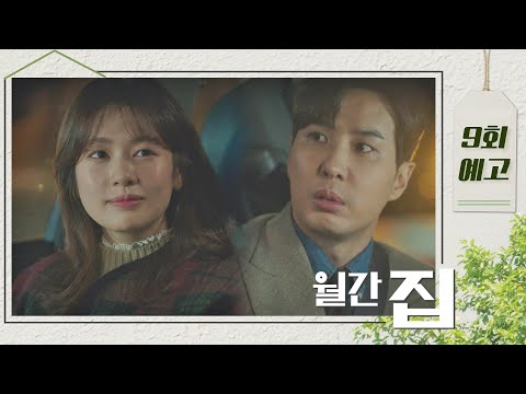 [9회 예고] 날 하루 종일 행복하게 만든 <strong>사람</strong>, 대표님이 처음이에요 〈<strong>월간</strong> 집(monthlyhome)〉