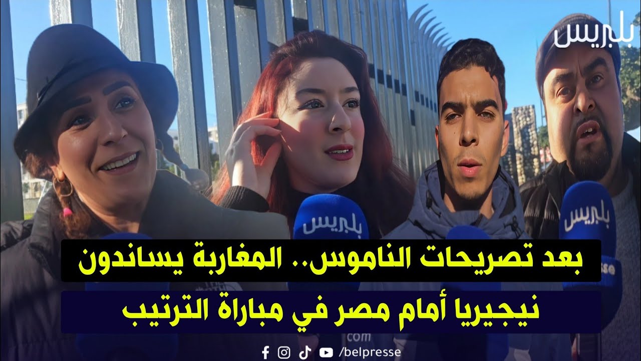 بعد تصريحات الناموس.. المغاربة يساندون نيجيريا أمام مصر في مباراة الترتيب