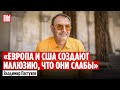 Владимир Пастухов про точку невозврата гибридную войну ура патриотов выборы в Госдуму и Рогозина