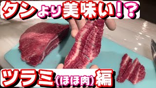 【必見‼】タン塩より美味しい!?ツラミ編!!