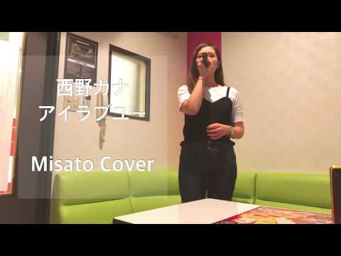 西野カナ アイラブユー カラオケ 90.012 映画 となりの怪物くん 主題歌