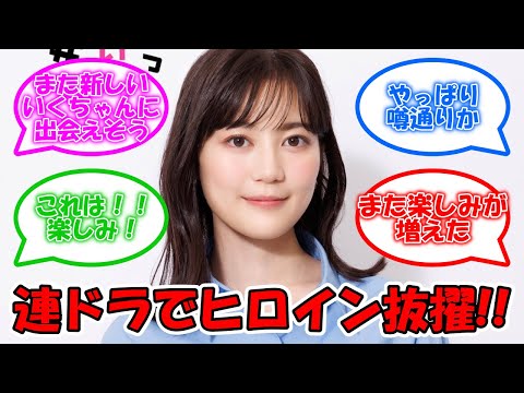 生田絵梨花、連ドラでヒロイン役に抜擢!!  #乃木坂46 #生田絵梨花 #こっち向いてよ向井くん  【坂道オタ反応集】